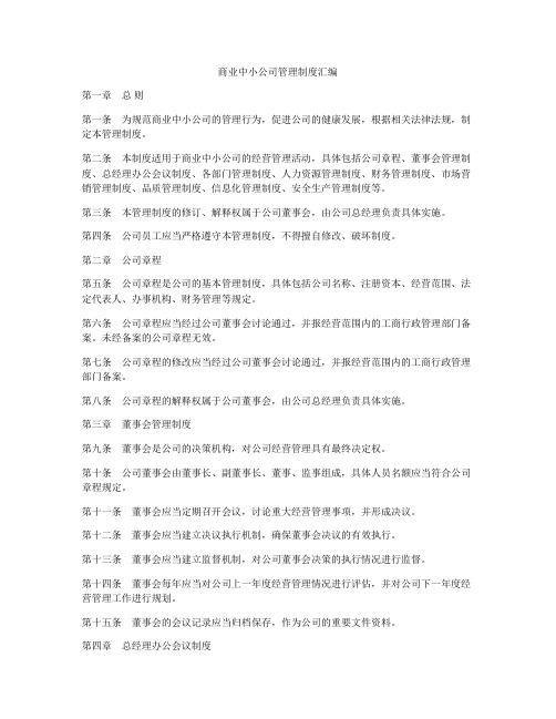 商业中小公司管理制度汇编