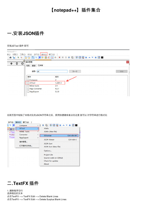 【notepad++】插件集合