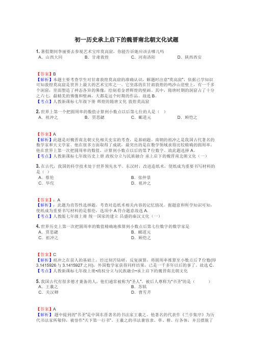 初一历史承上启下的魏晋南北朝文化试题
