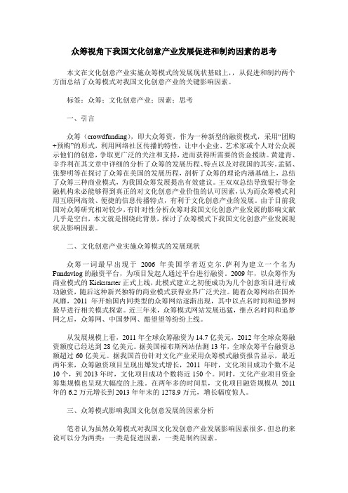 众筹视角下我国文化创意产业发展促进和制约因素的思考