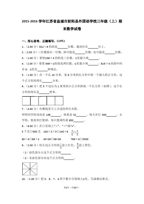 (解析版)2015-2016学年江苏省盐城市射阳县外国语学校三年级(上)期末数学试卷