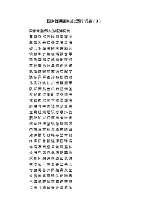 国家普通话测试试题字词表（3）