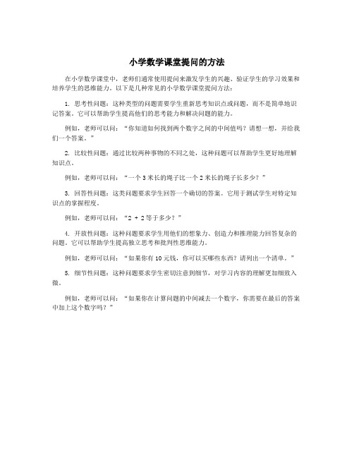 小学数学课堂提问的方法