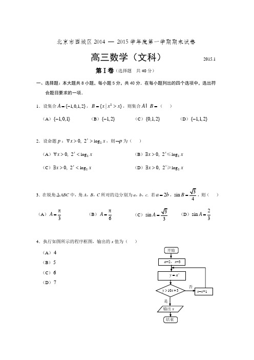 北京市西城区2015届高三第一学期期末数学(文)试题(含答案)(word版)