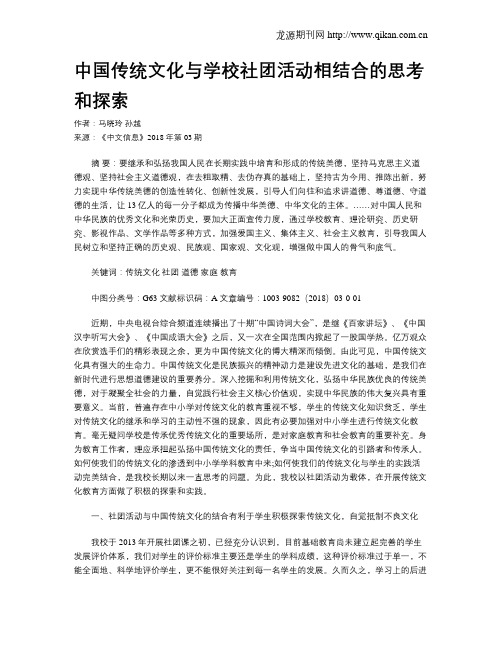 中国传统文化与学校社团活动相结合的思考和探索