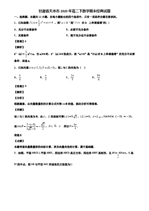 甘肃省天水市2020年高二下数学期末经典试题含解析