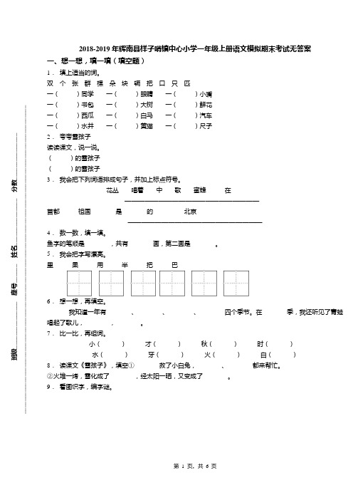 2018-2019年辉南县样子哨镇中心小学一年级上册语文模拟期末考试无答案