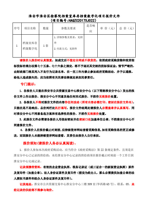 淮安淮安区检察院档案室库存档案数字化项目报价文件