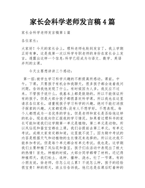 家长会科学老师发言稿4篇