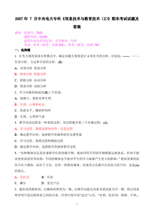 2007年 7 月中央电大专科《信息技术与教育技术(2)》期末考试试题及答案