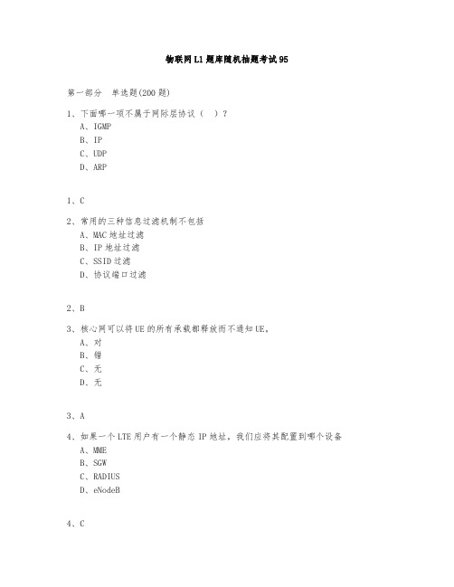 物联网L1题库测试与答案2020第95部分