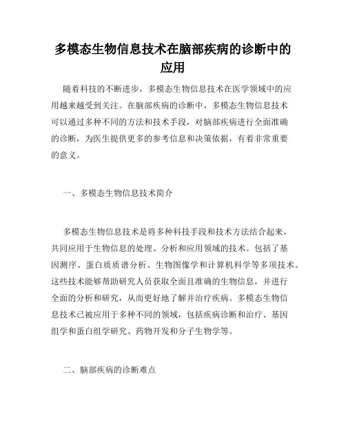 多模态生物信息技术在脑部疾病的诊断中的应用