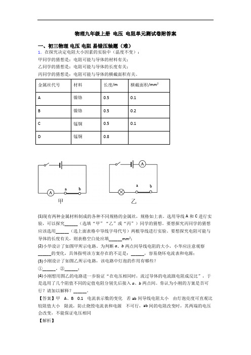 物理九年级上册 电压 电阻单元测试卷附答案