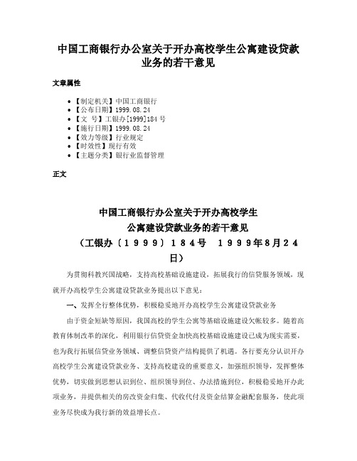 中国工商银行办公室关于开办高校学生公寓建设贷款业务的若干意见