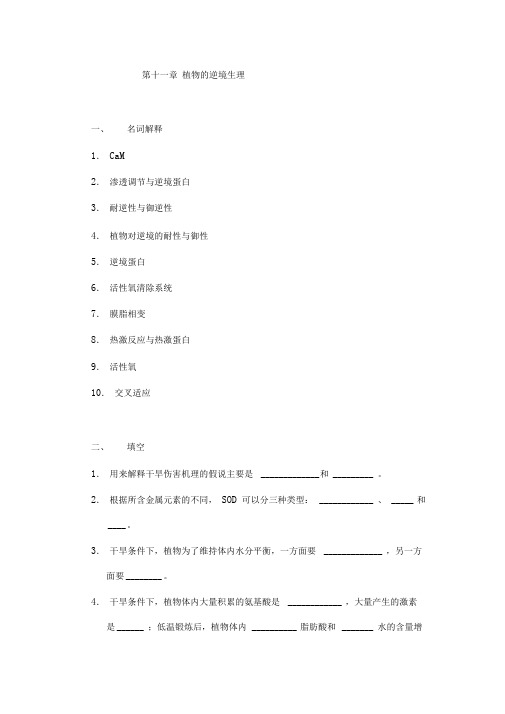 第十一章植物的逆境生理复习参考植物生理学复习题