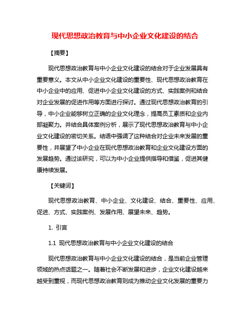 现代思想政治教育与中小企业文化建设的结合