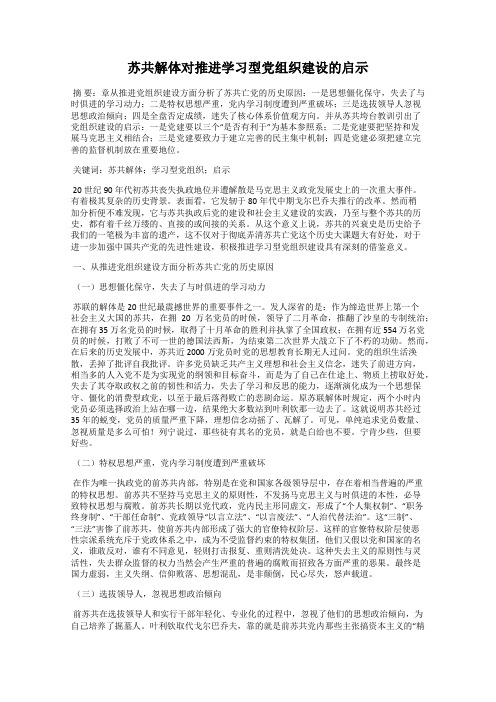 苏共解体对推进学习型党组织建设的启示