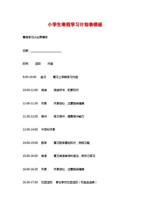 小学生寒假学习计划表模板