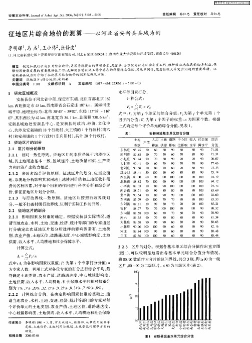 征地区片综合地价的测算——以河北省安新县县城为例