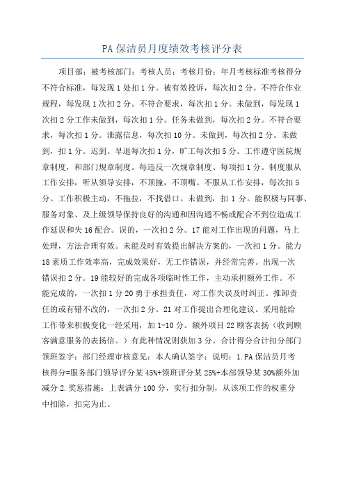 PA保洁员月度绩效考核评分表