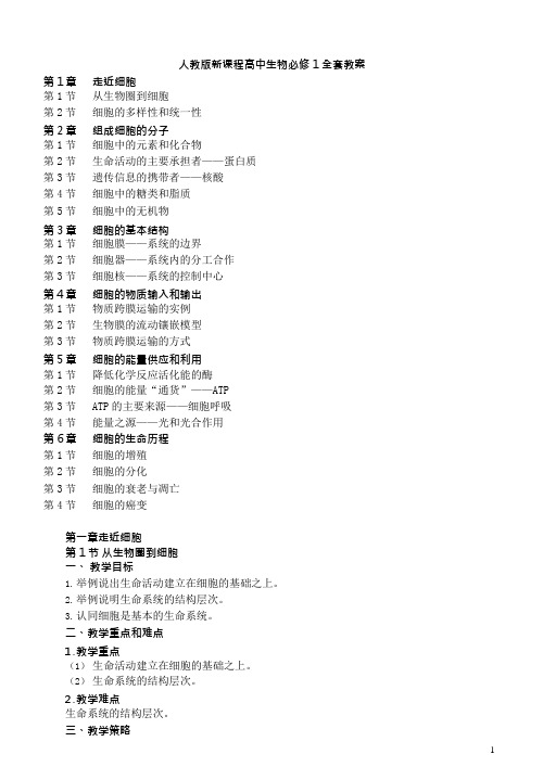 (完整)人教版新课程高中生物必修1全套教案,推荐文档