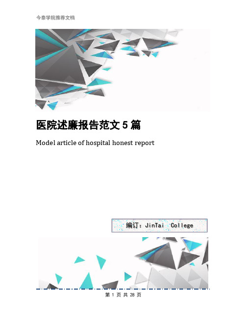 医院述廉报告范文5篇