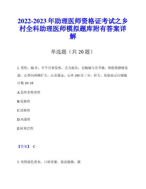 2022-2023年助理医师资格证考试之乡村全科助理医师模拟题库附有答案详解