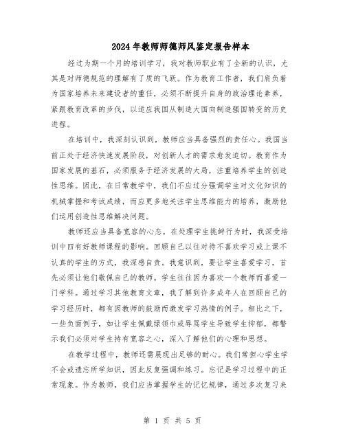 2024年教师师德师风鉴定报告样本（3篇）