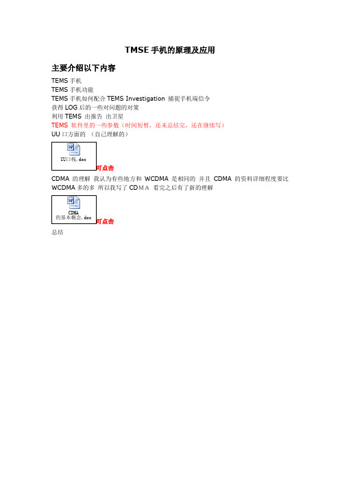 TMSE手机的原理及应用