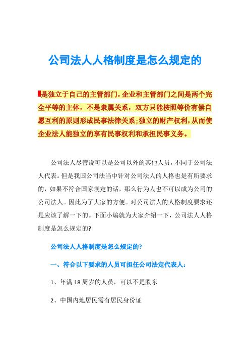 公司法人人格制度是怎么规定的