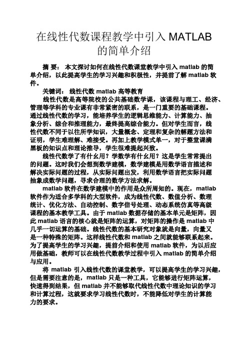 实用文档其他之在线性代数课程教学中引入MATLAB的简单介绍