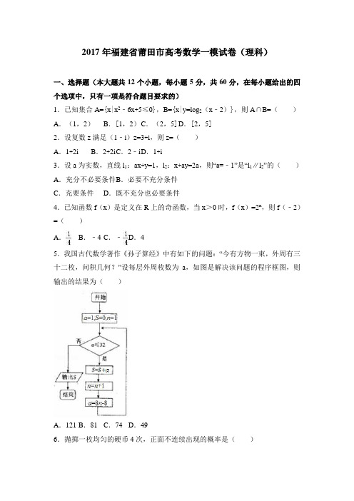 2017年福建省莆田市高考数学一模试卷(理科)含答案解析