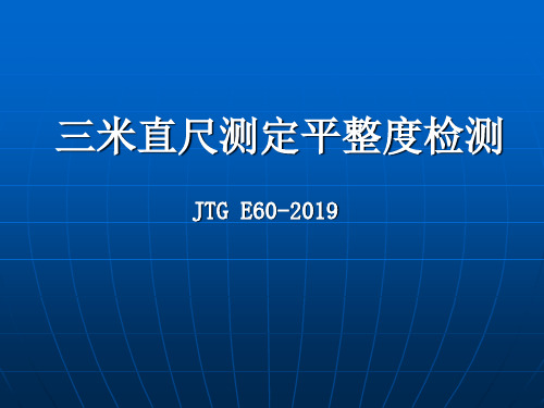 三米直尺法测定平整度ppt课件