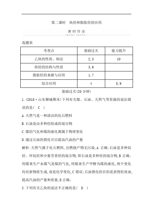 人教版高中化学选修5练习第二章第一节第二课时炔烃和脂肪烃的应用