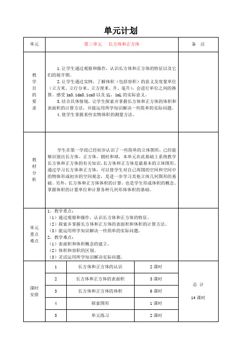 新人教版数学五年级下册第三单元教案