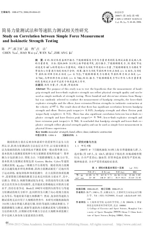 简易力量测试法和等速肌力测试相关性研究_陈严