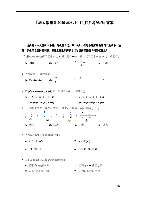 【树人数学】2020 年七上 10 月月考试卷+答案