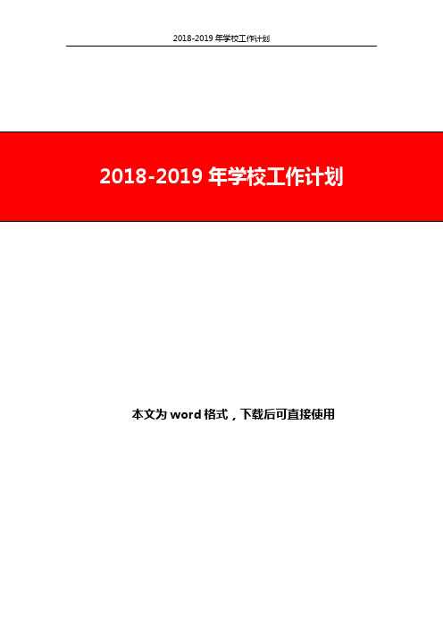 2018-2019年学校工作计划