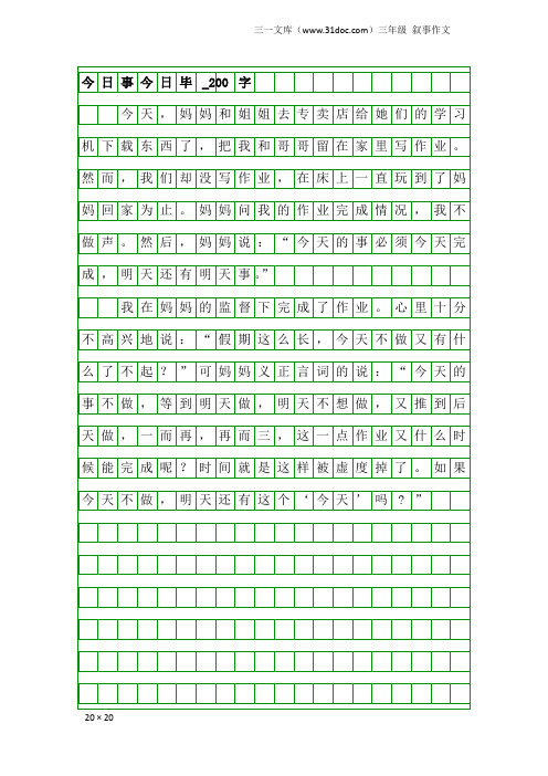 三年级叙事作文：今日事今日毕_200字