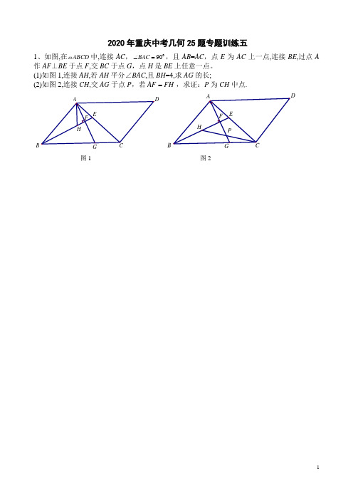 2020年重庆中考几何25题专题训练五