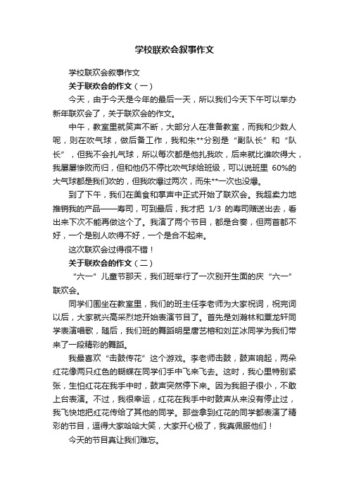 学校联欢会叙事作文