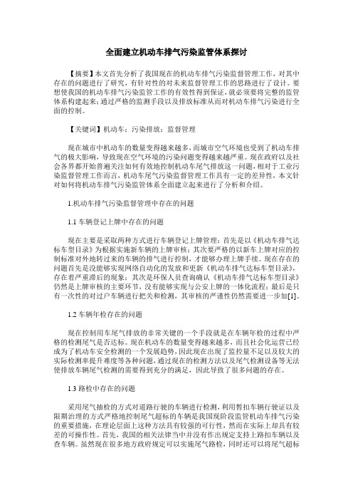 全面建立机动车排气污染监管体系探讨