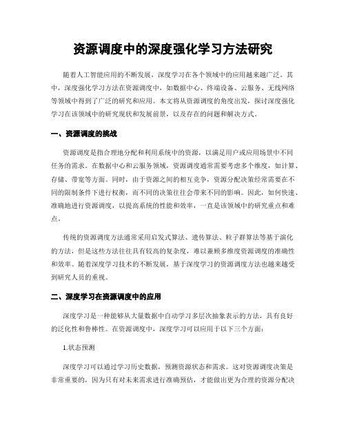 资源调度中的深度强化学习方法研究