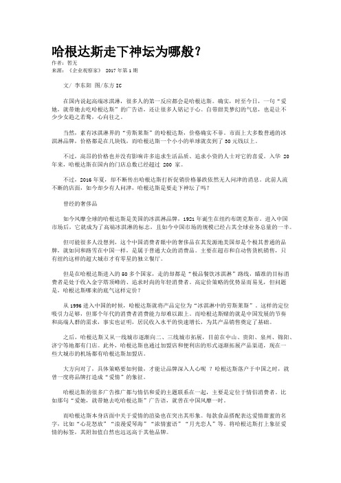 哈根达斯走下神坛为哪般？