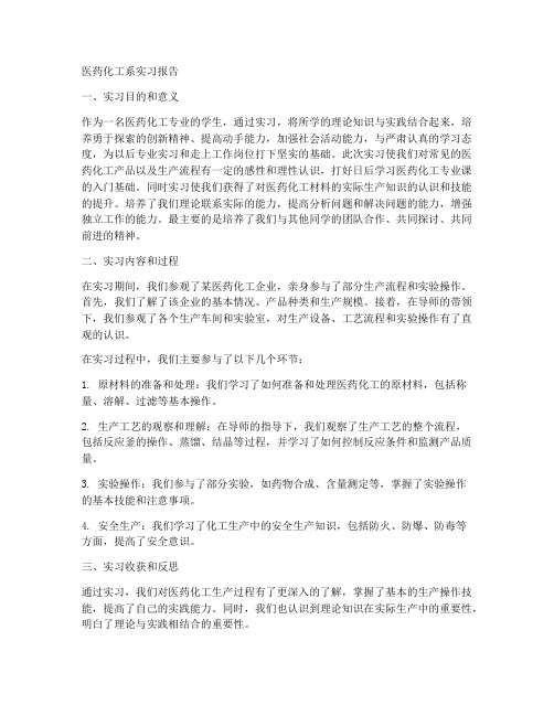 医药化工系实习报告