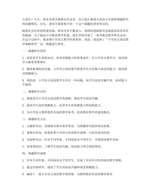 小学教师课题结题发言稿