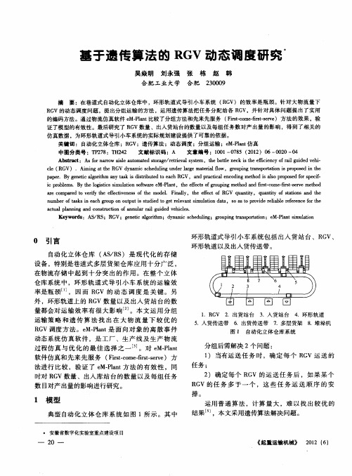 基于遗传算法的RGV动态调度研究