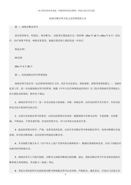 (证明大全)病情诊断证明书范文及管理制度大全