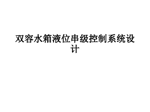 双容水箱液位串级控制系统设计答辩稿