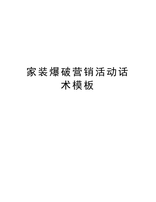 家装爆破营销活动话术模板讲课教案